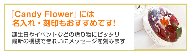 『Candy Flower』には名入れ・刻印がおすすめです!