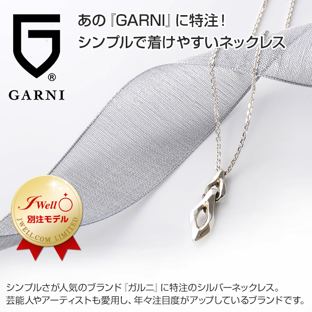 GARNI ガルニ メンズシルバーネックレス GX17041 国内最大級ブランドアクセサリーのプレゼント・ギフト通販
