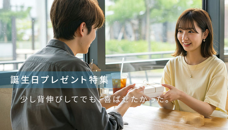 誕生日プレゼント特集