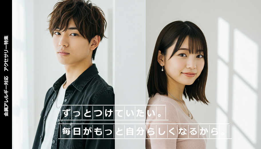 金属アレルギー対応アクセサリー